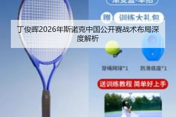 丁俊晖2026年斯诺克中国公开赛战术布局深度解析