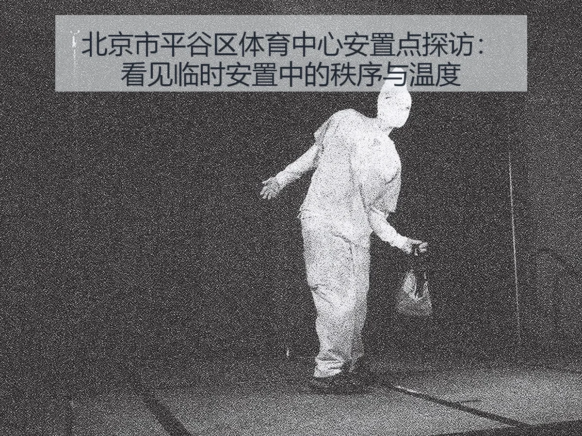 北京市平谷区体育中心安置点探访：看见临时安置中的秩序与温度