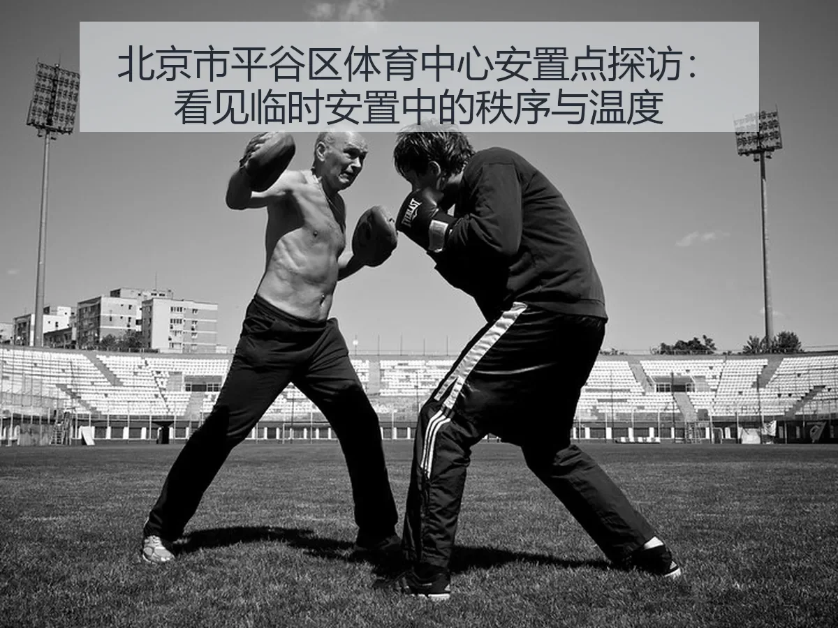 北京市平谷区体育中心安置点探访:看见临时安置中的秩序与温度