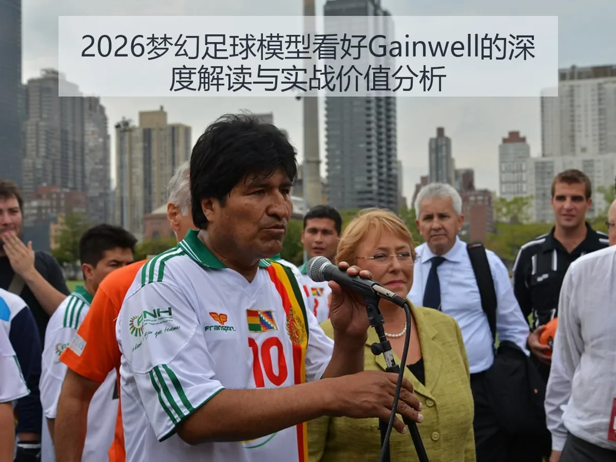 2026梦幻足球模型看好Gainwell的与实战价值分析