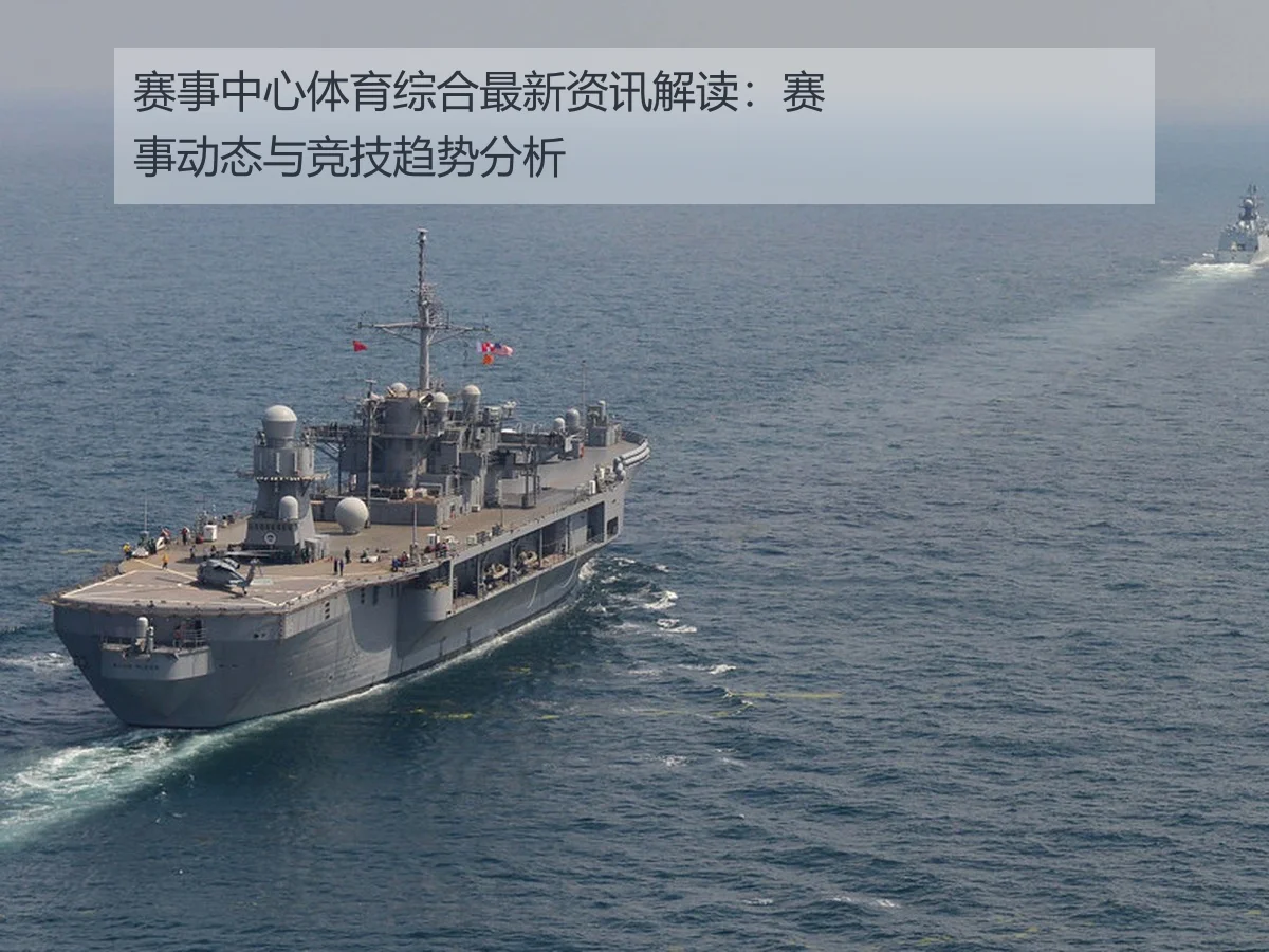 赛事中心体育综合最新资讯解读：赛事动态与竞技趋势分析