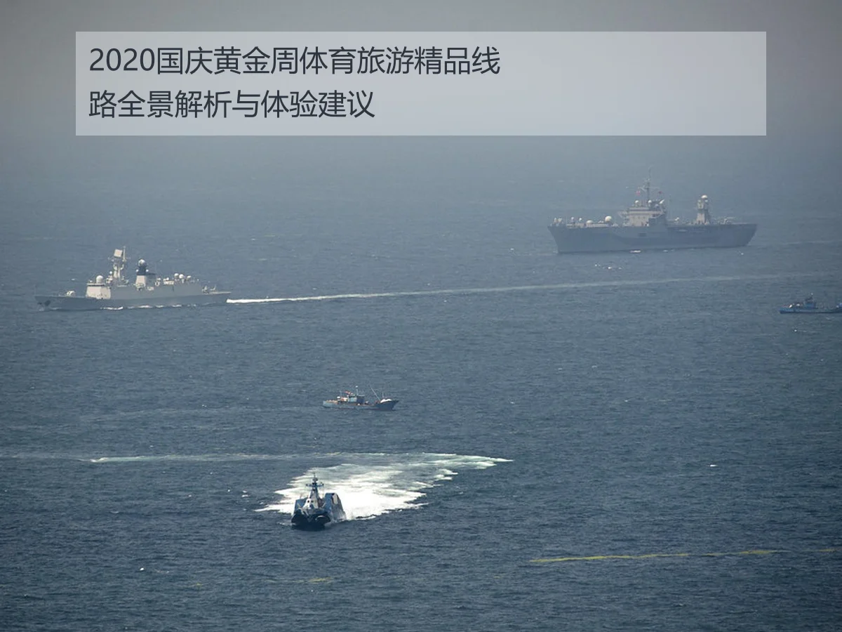 2020国庆黄金周体育旅游精品线路全景解析与体验建议