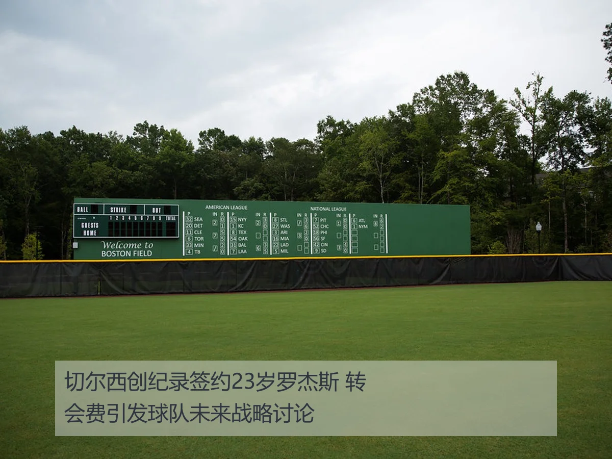 切尔西创纪录签约23岁罗杰斯 转会费引发球队未来战略讨论