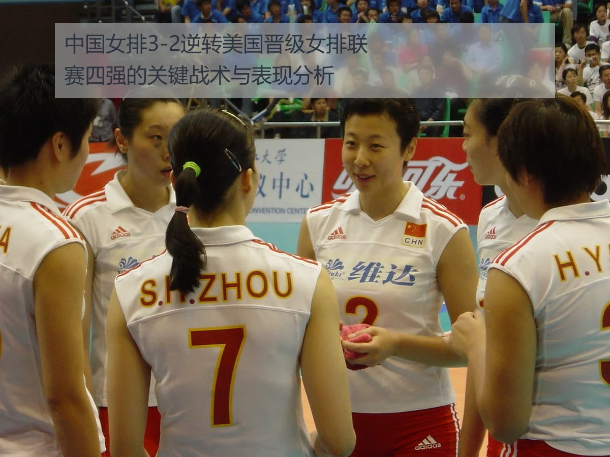中国女排3-2逆转美国晋级女排联赛四强的关键战术与表现分析